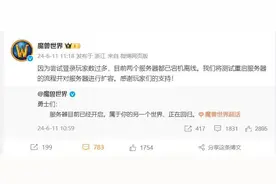 《魔兽世界》国服被玩家挤爆，测试不到20分钟服务器宕机图片