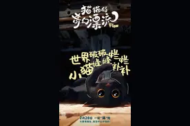 高分动画电影《猫猫的奇幻漂流》2月28日上映，尽显萌宠治愈力图片