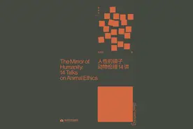 马庆评《人性的镜子》｜动情生活的能力：从动物到人的伦理思索图片