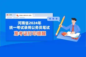 河南省2024年统一考试录用公务员笔试准考证打印提醒图片