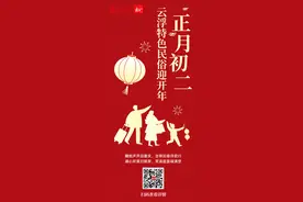 正月初二，云浮特色民俗迎开年图片