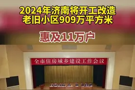 2024年济南将开工改造老旧小区909万平方米， 惠及11万户图片