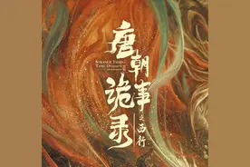 《唐诡2》热度值破万，观众为何总被古装悬疑剧“硬控”？图片