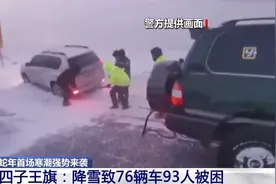 93人被困，内蒙古现大面积降雪，最低气温-45.9℃图片