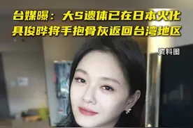 台媒曝：大S徐熙媛遗体已在日本火化，具俊晔将手抱骨灰带大S返回台湾地区图片