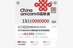 尾号“0000000”手机号拍出61.2万，买家已付尾款，仅享有使用权图片