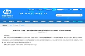 《未成年人网络游戏服务消费管理要求》团体标准正在征求意见——未成年人游戏退费有标准了！图片