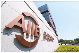 探寻亚投行的“成功密码”图片