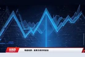 恒盛能源：股票交易异常波动视频封面