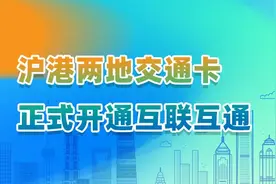 上海、香港两地交通卡开启互联互通图片
