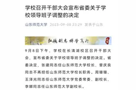 人事动态丨山东师范大学领导班子调整，张建任校长图片