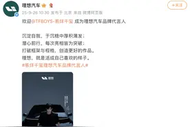 易烊千玺成为理想汽车首位品牌代言人，李想曾称不会请明星代言图片
