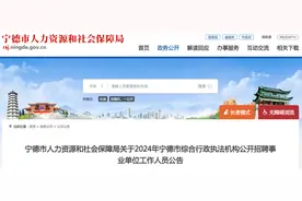 最新公告！宁德公开招聘事业单位工作人员85人！图片