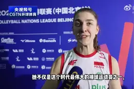 波兰女排主攻：朱婷是最伟大排球选手之一，为人特别好图片