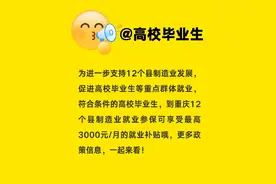 @高校毕业生 到重庆这12个县就业，有补贴！图片