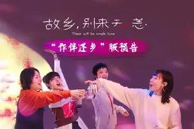 《故乡，别来无恙》发预告海报 任素汐携手故乡姐妹“作伴还乡”图片