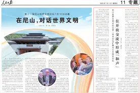 人民日报 ｜ 尼山论坛开启新“十届”：在开放交流中形成“和声”图片