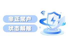 企业如何在新电子税局进行非正常户状态解除？图片