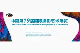 中国第19届国际摄影艺术展览将举办图片