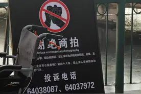 北京多家公园谢绝商拍，实地探访：游客投诉多，公园管理难图片