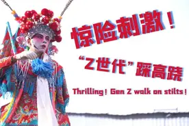 惊险刺激！“Z世代”踩高跷图片