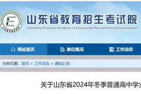 山东省2024年冬季普通高中学业水平合格考试成绩今天发布图片