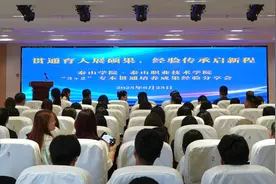 泰山职业技术学院举办“3+2”专本贯通培养成果经验分享会图片