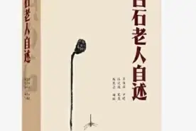 齐白石诞辰160周年，为何重编新出《白石老人自述》？图片