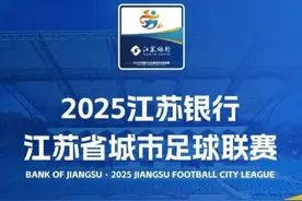 苏超南京对阵苏州将现场摇号抽奖，赠送丰厚的南京文旅大礼包图片