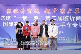 果然视频丨临沂商城国际采购商大会远通二手车专场开幕图片