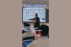 “陪伴是最长情的告白!”女教师坐轮椅拄拐杖陪伴学生冲刺中考图片