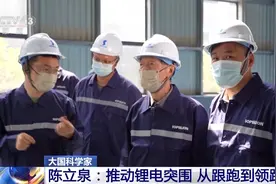 大国科学家丨实现中国锂电池从无到有、从跟跑到全球领跑 他坚守了48年图片