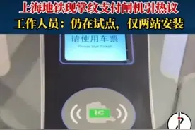 上海地铁可以“刷掌”乘车了？运营方回应！有人担心……图片