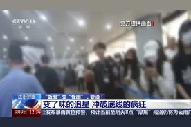 挑战公序良俗 “饭圈”为何成了“怪圈”？图片