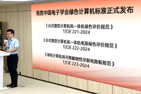 业界权威发布计算机绿色评价规范，绿色PC在我国有标准了！图片