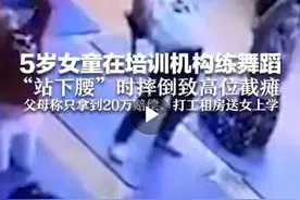 多名孩子练舞“脊髓损伤”致截瘫，专家：不建议10岁以下儿童反复持续下腰图片