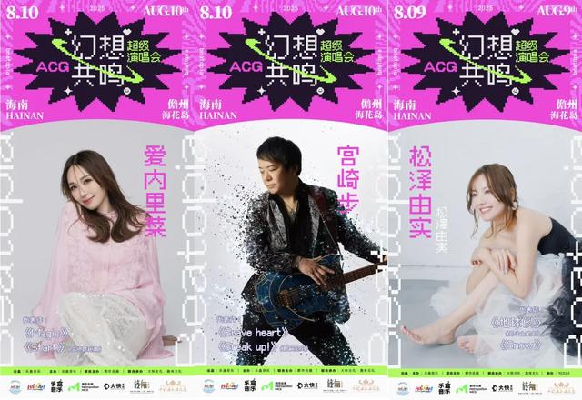 欢乐启动,2025幻想共鸣ACG超级演唱会儋州海花岛即将开唱!