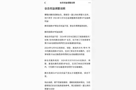 设备登录数减至3台，腾讯视频调整VIP权益，用户吐槽“吃相难看”图片