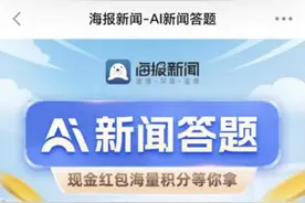 参与海报新闻 AI 新闻答题，瓜分现金奖励！榜单周周更新，快来参与吧~图片