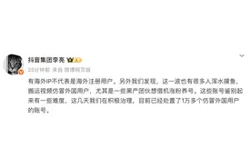 抖音副总裁李亮：有海外IP不代表是海外注册用户，已处置1万多仿冒外国用户账号图片