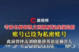 考研名师何凯文被质疑成绩造假，账号已设为私密，文都教育：暂停所有授课、讲座等活动图片