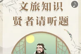 H5 | 文旅知识 贤者请听题图片