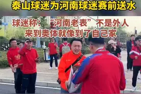 泰山球迷为河南球迷赛前送水，球迷称：“河南老表”不是外人，来到奥体就像到了自己家。图片