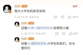 刘烨宣布“火华社”回归，“活人感”爆发刷屏回复网友，深夜晒诺一帅照图片