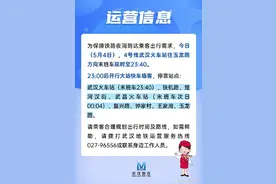 今晚，武汉地铁运营有调整→图片