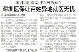 深圳医保让百姓异地就医无忧图片