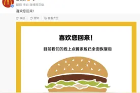 麦当劳回应“崩了”：线上点餐系统已全面恢复图片