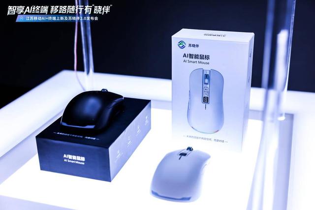 江苏移动举办新品发布会，推出多款“AI+”终端产品