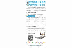 劳务派遣公司是否可以收取介绍费？图片