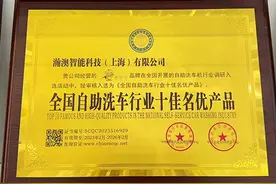 趣洗鸭荣获“全国自助洗车行业十佳名优产品”称号图片